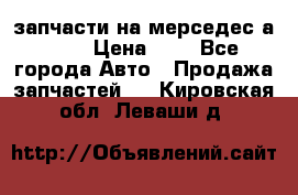 запчасти на мерседес а140  › Цена ­ 1 - Все города Авто » Продажа запчастей   . Кировская обл.,Леваши д.